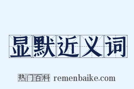 显默近义词是什么意思的图片